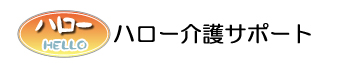 介護タクシー・訪問介護、ハロー介護サポート