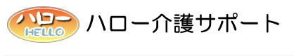 介護タクシー・訪問介護、ハロー介護サポート