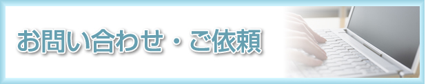 お問い合わせ・ご依頼