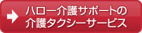 介護タクシーサービス