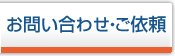 お問い合わせ・ご依頼