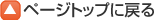 ページトップに戻る