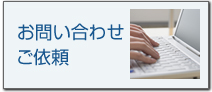 お問い合わせ・ご依頼