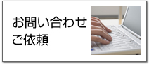 お問い合わせ・ご依頼